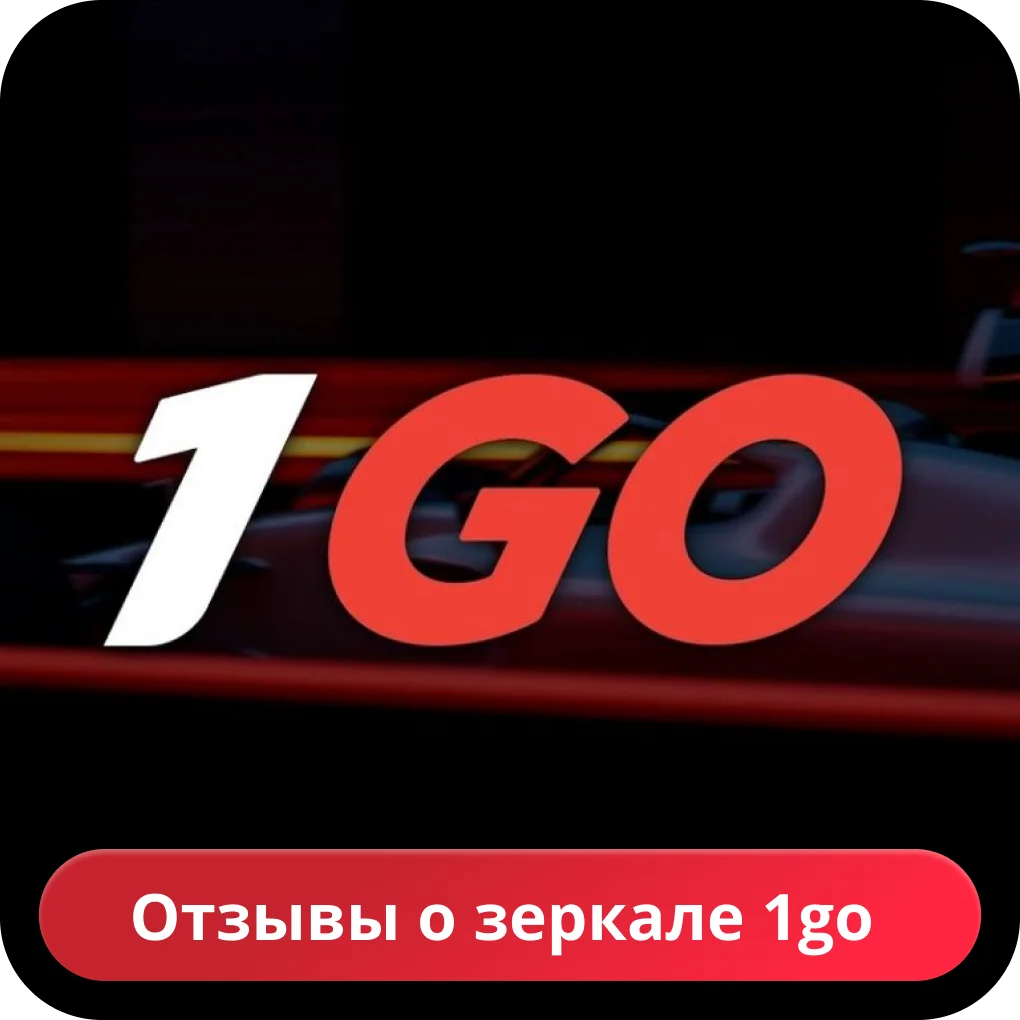 1go casino зеркало отзывы